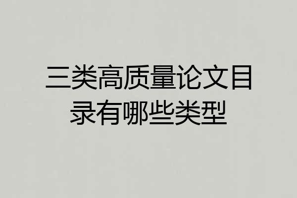 三类高质量论文目录有哪些类型