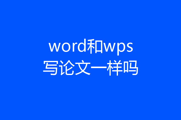 word和wps写论文一样吗