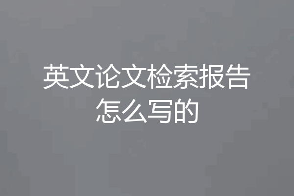英文论文检索报告怎么写的
