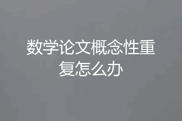 数学论文概念性重复怎么办