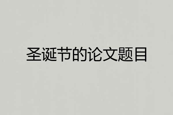 圣诞节的论文题目