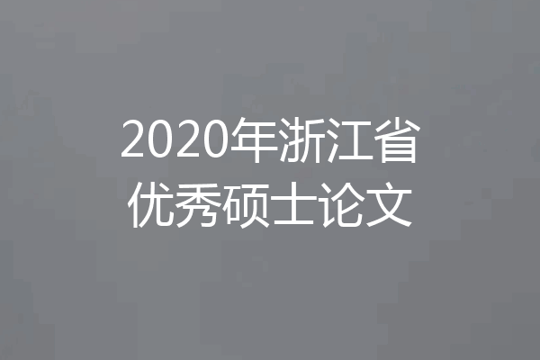 2020年浙江省优秀硕士论文