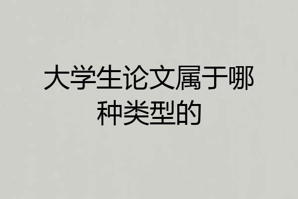 大学生论文属于哪种类型的