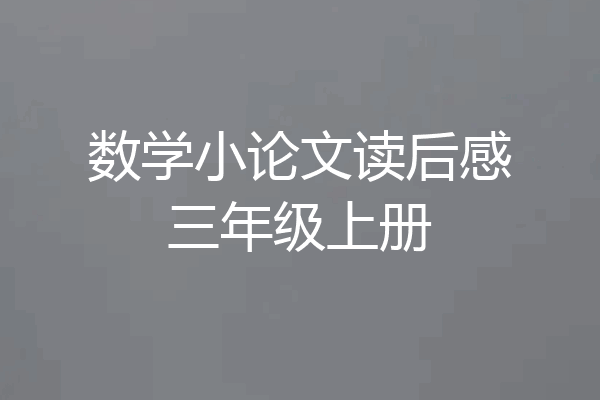 数学小论文读后感三年级上册
