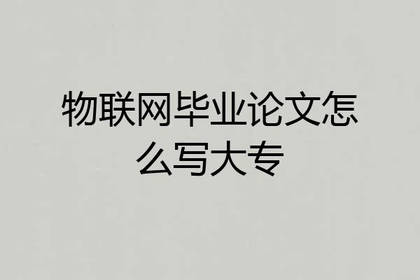 物联网毕业论文怎么写大专