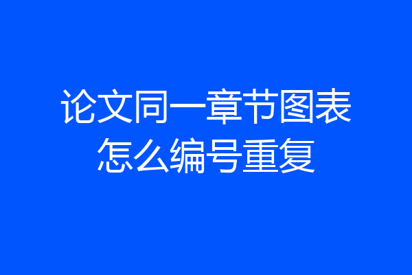 论文同一章节图表怎么编号重复