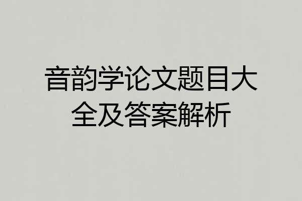 音韵学论文题目大全及答案解析