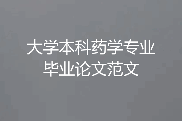 大学本科药学专业毕业论文范文