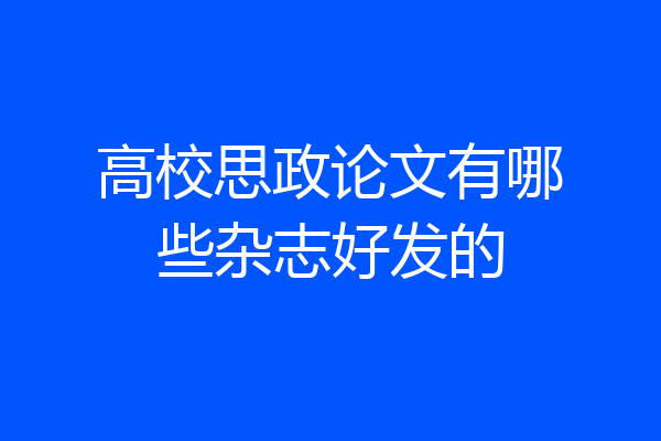 高校思政论文有哪些杂志好发的