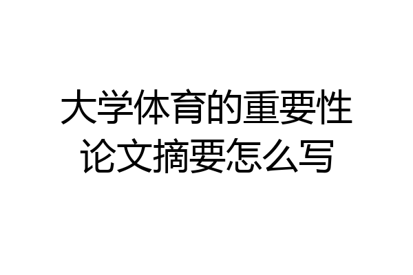 大学体育的重要性论文摘要怎么写