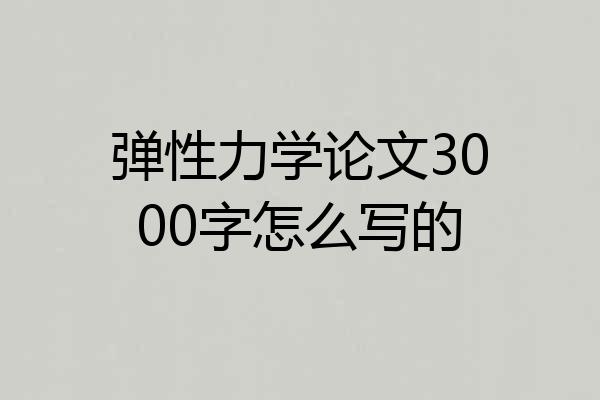 弹性力学论文3000字怎么写的
