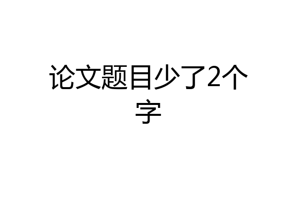 论文题目少了2个字