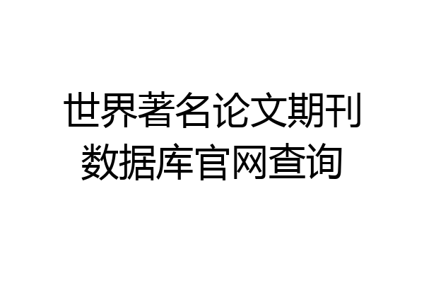 世界著名论文期刊数据库官网查询