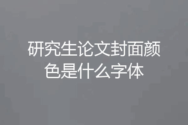 研究生论文封面颜色是什么字体