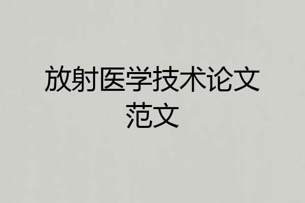 放射医学技术论文范文