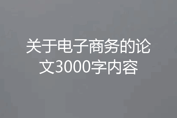 关于电子商务的论文3000字内容