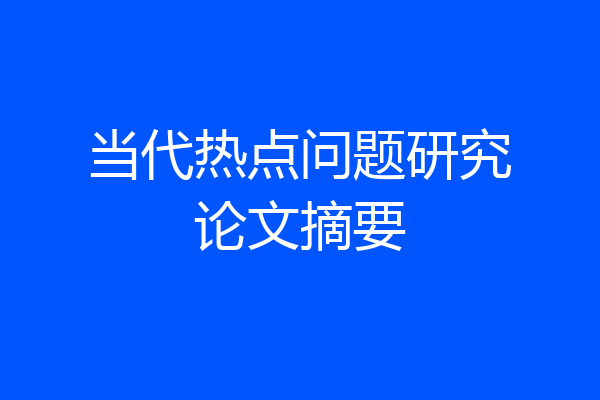 当代热点问题研究论文摘要