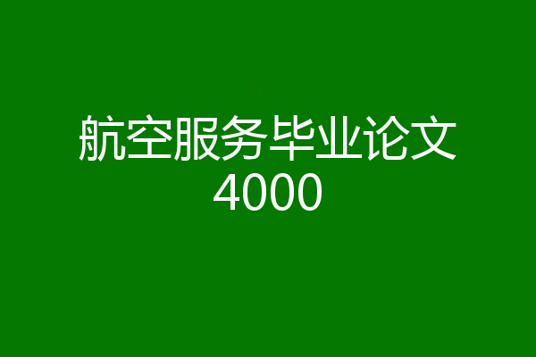 航空服务毕业论文4000