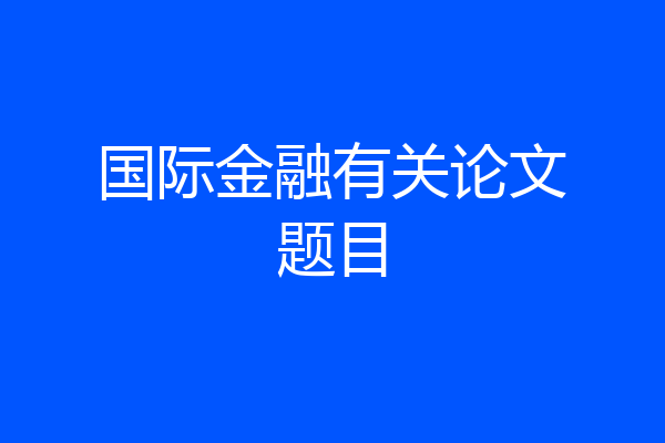 国际金融有关论文题目