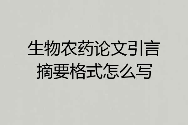 生物农药论文引言摘要格式怎么写