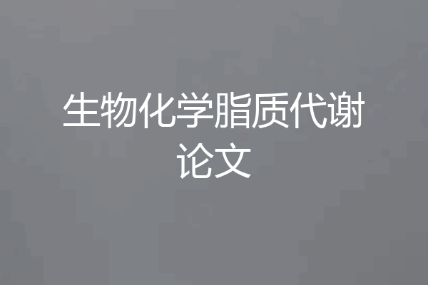 生物化学脂质代谢论文