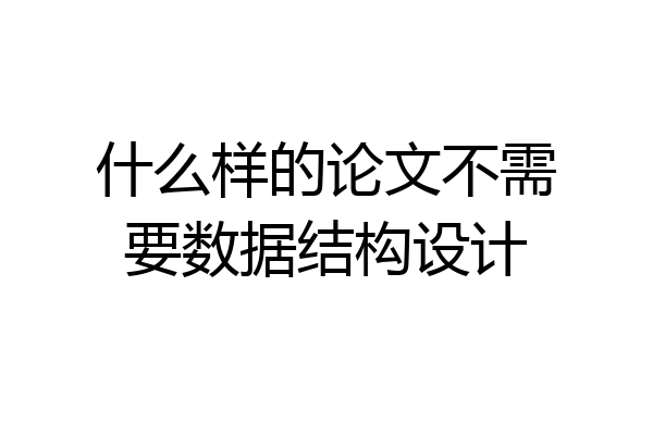 什么样的论文不需要数据结构设计