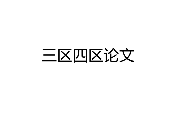 三区四区论文