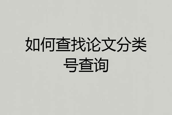 如何查找论文分类号查询