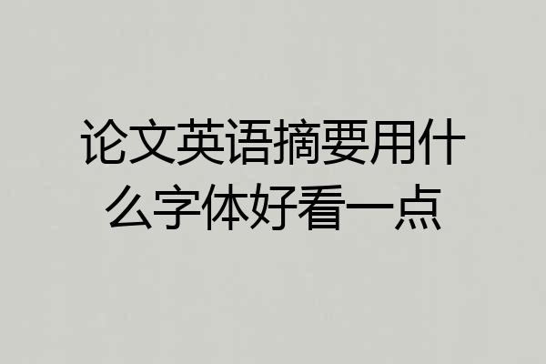 论文英语摘要用什么字体好看一点
