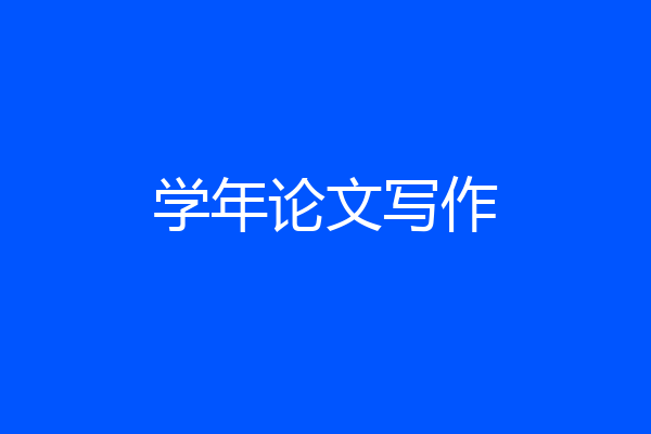 学年论文写作