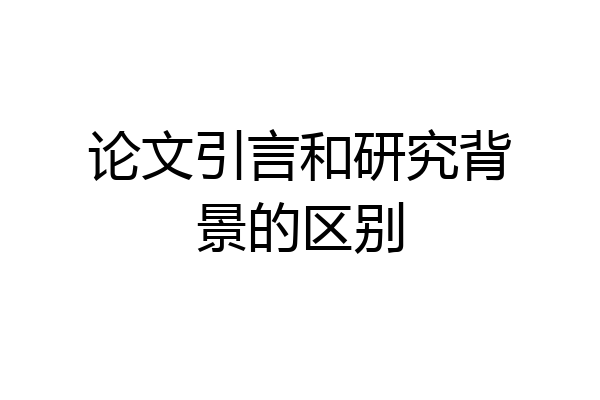 论文引言和研究背景的区别