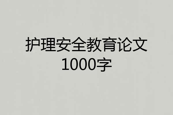 护理安全教育论文1000字