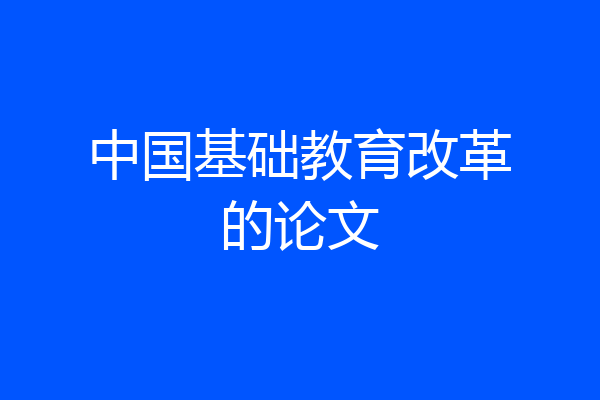 中国基础教育改革的论文