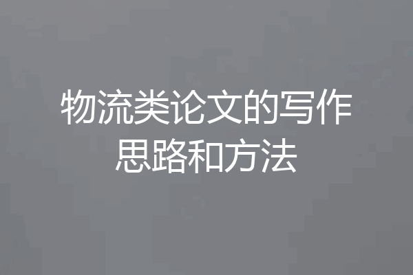 物流类论文的写作思路和方法