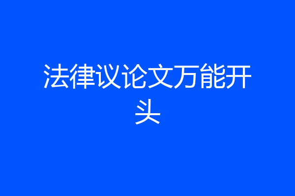 法律议论文万能开头