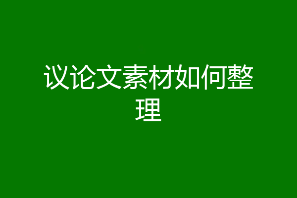 议论文素材如何整理