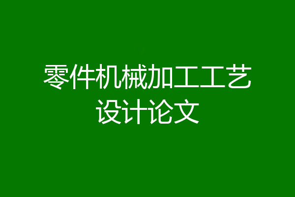 零件机械加工工艺设计论文