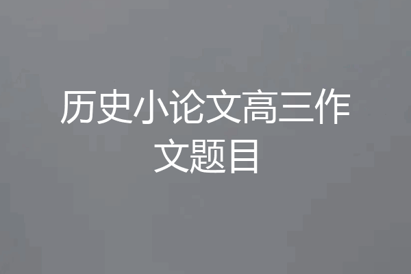 历史小论文高三作文题目