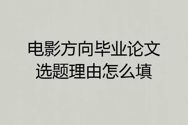 电影方向毕业论文选题理由怎么填