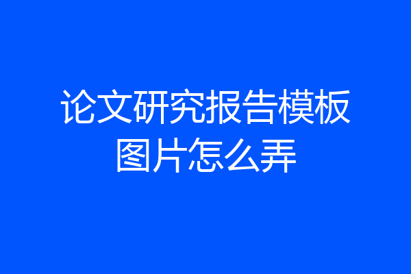 论文研究报告模板图片怎么弄