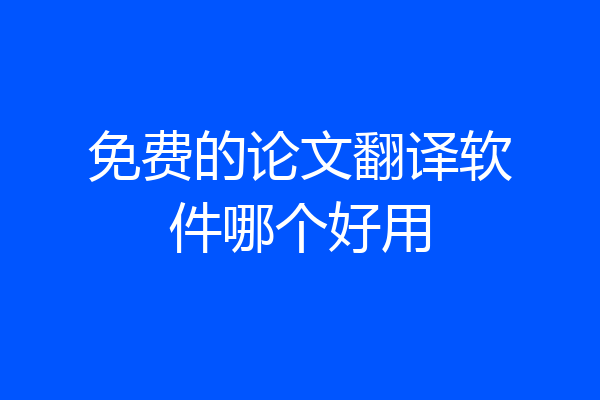 免费的论文翻译软件哪个好用