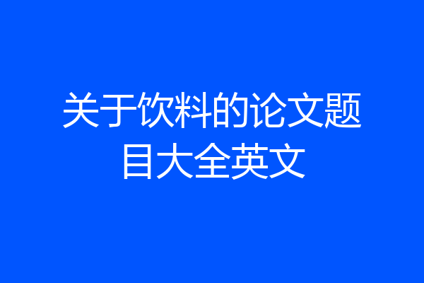 关于饮料的论文题目大全英文