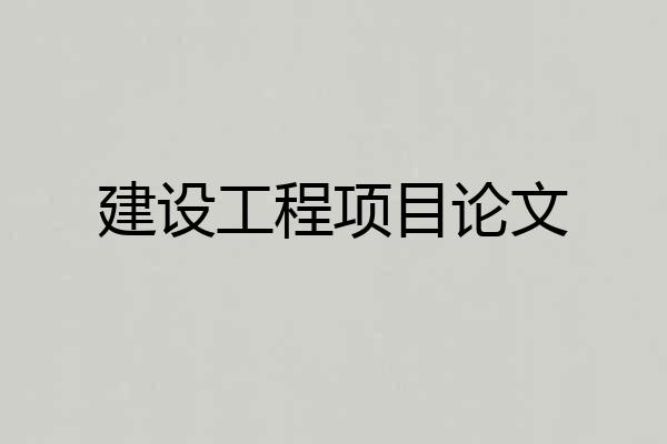 建设工程项目论文