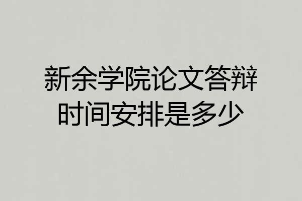 新余学院论文答辩时间安排是多少