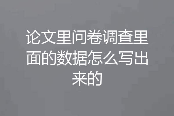 论文里问卷调查里面的数据怎么写出来的