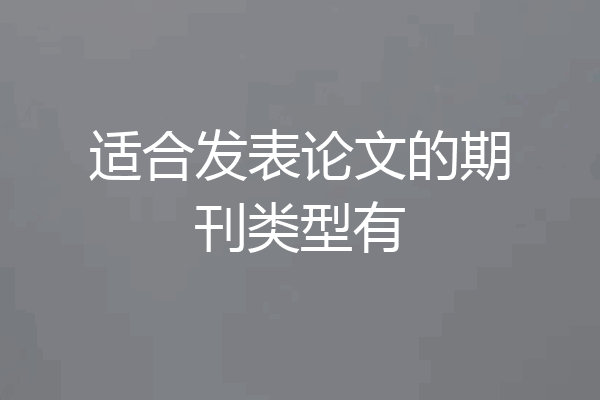 适合发表论文的期刊类型有