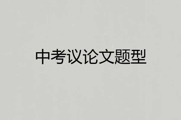 中考议论文题型