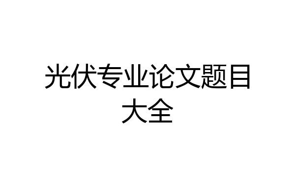 光伏专业论文题目大全