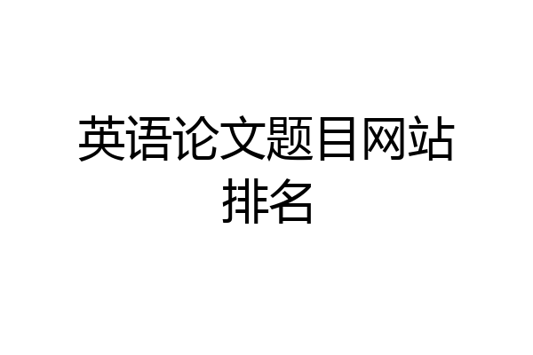 英语论文题目网站排名
