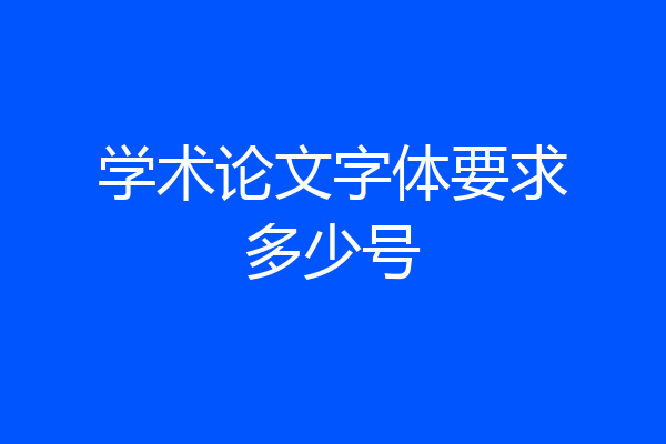 学术论文字体要求多少号